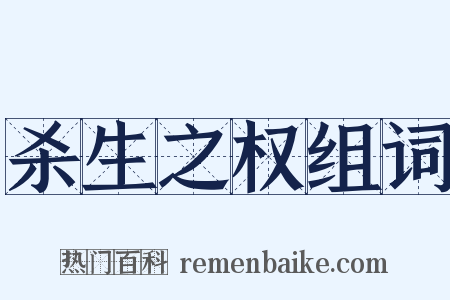 杀生之权组词是什么意思的图片